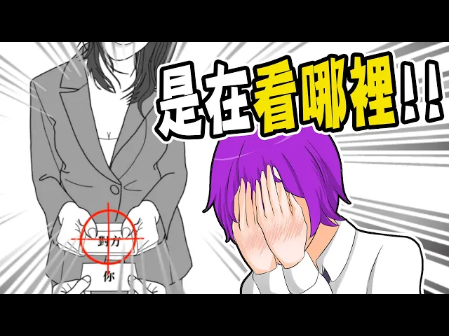 老婆聽我解釋..我沒有看那裏...才怪!小光大師教如何閱讀空氣